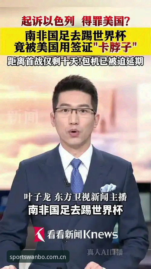 2026万博体育登录 世界杯观赛困局深度解析:签证壁垒如何影响全球球迷的赴美之旅