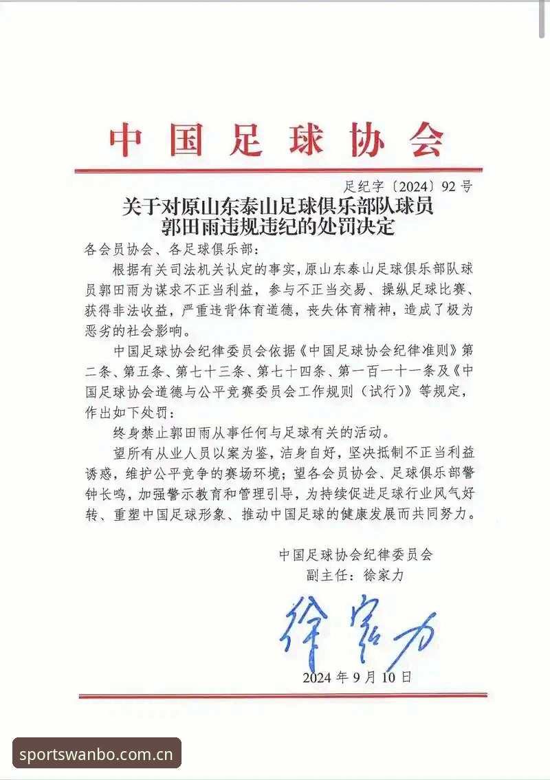 万博体育竞技分析 足协第三批禁足名单详解:65人受罚背后的中国足球生态重塑